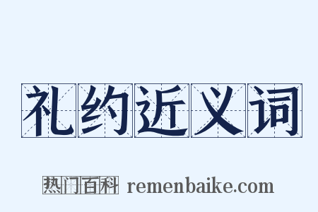 礼约近义词是什么意思的图片